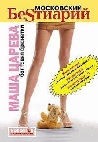 Книга Московский беSтиарий. Болтовня брюнетки