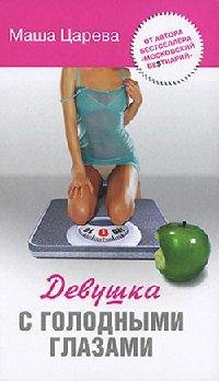 Книга Девушка с голодными глазами