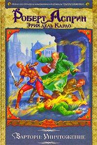 Книга Варторн. Уничтожение