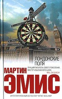 Книга Лондонские поля