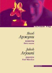Книга Идиоты. Пять сказок