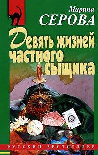 Книга Девять жизней частного сыщика