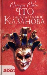 Книга Что рассказал мне Казанова