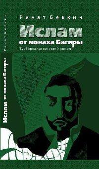 Книга Ислам от монаха Багиры