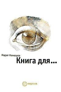 Книга Книга для…