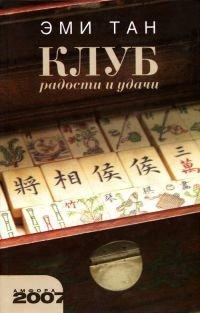 Книга Клуб радости и удачи