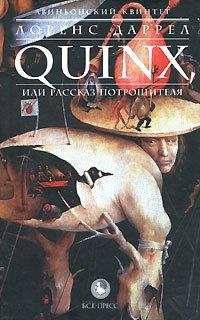 Книга Авиньонский квинтет. Quinx, или Рассказ Потрошителя