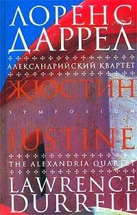 Книга Александрийский квартет. Жюстин