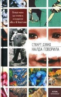 Книга Налда говорила