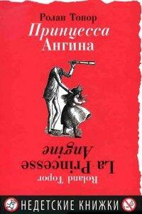 Книга Принцесса Ангина