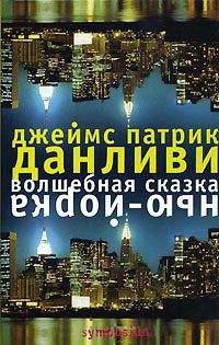 Книга Волшебная сказка Нью-Йорка