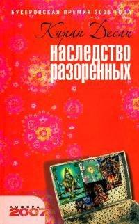 Книга Наследство разоренных