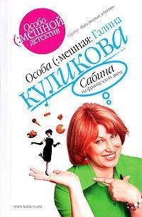 Книга Сабина на французской диете