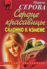 Книга Сердце красавицы склонно к измене