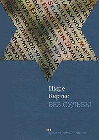 Книга Без судьбы