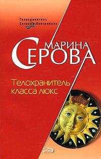 Книга Телохранитель класса люкс