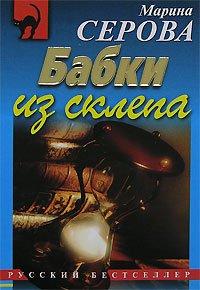 Книга Бабки из склепа