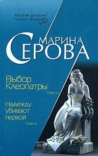 Книга Выбор Клеопатры