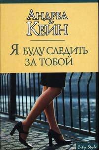 Книга Я буду следить за тобой