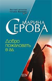 Книга Добро пожаловать в ад