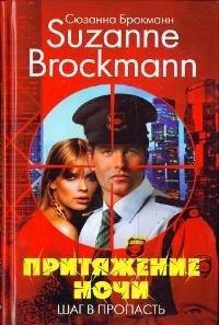 Книга Притяжение ночи. Шаг в пропасть