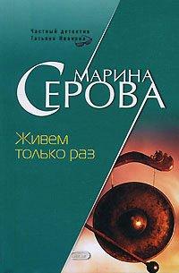 Книга Живем только раз