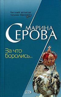 Книга За что боролись…
