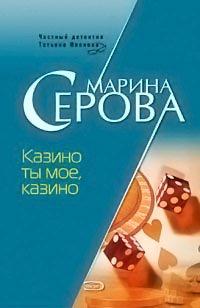 Книга Казино ты мое, казино