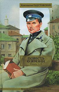 Книга Повесть о жизни. Книги 1-3 