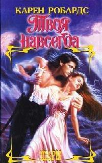 Книга Твоя навсегда