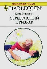 Книга Серебристый призрак