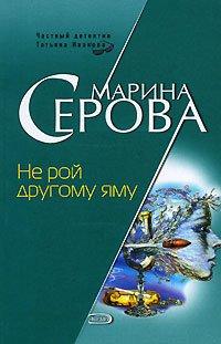Книга Не рой другому яму