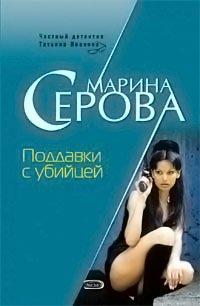 Книга Поддавки с убийцей