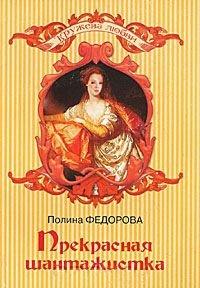 Книга Прекрасная шантажистка