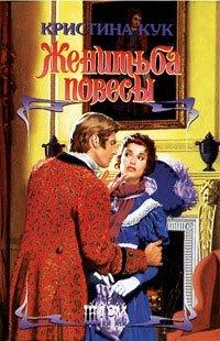 Книга Женитьба повесы