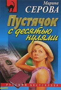 Книга Пустячок с десятью нулями
