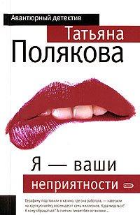 Книга Я - ваши неприятности