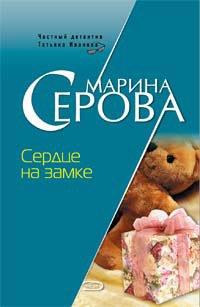 Книга Сердце на замке
