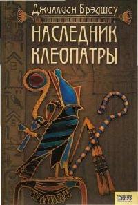 Книга Наследник Клеопатры