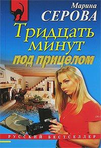 Книга Тридцать минут под прицелом