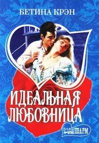 Книга Идеальная любовница