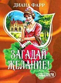 Книга Загадай желание!
