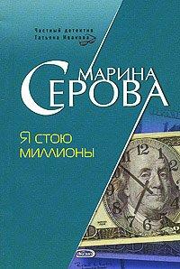 Книга Я стою миллионы
