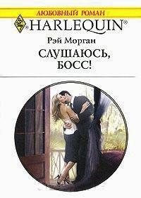 Книга Слушаюсь, босс!