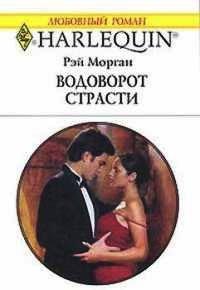 Книга Водоворот страсти