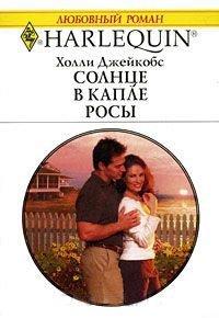 Книга Солнце в капле росы