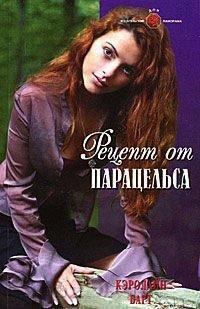 Книга Рецепт от Парацельса