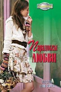Книга Парадоксы любви