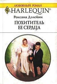 Книга Похититель ее сердца