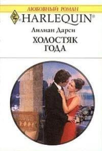 Книга Холостяк года